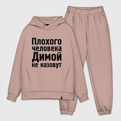 Мужской костюм оверсайз Плохой Дима, цвет: пыльно-розовый