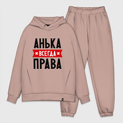 Мужской костюм оверсайз Анька всегда права, цвет: пыльно-розовый