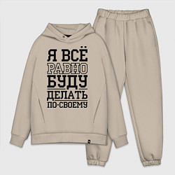 Мужской костюм оверсайз Буду делать по-своему