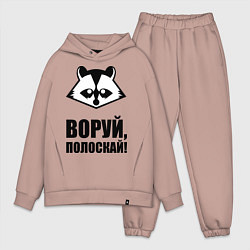 Мужской костюм оверсайз Воруй, полоскай!