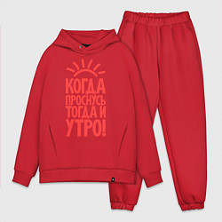 Мужской костюм оверсайз Когда проснусь, тогда и утро!