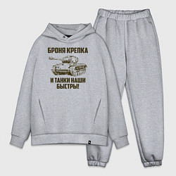 Мужской костюм оверсайз Броня крепка и танки наши быстры!, цвет: меланж