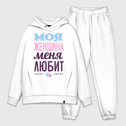 Мужской костюм оверсайз Моя женщина меня любит