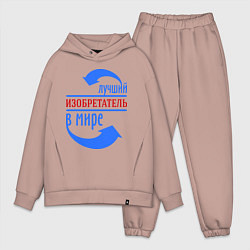 Мужской костюм оверсайз Лучший изобретатель в мире, цвет: пыльно-розовый