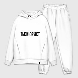 Мужской костюм оверсайз Тыжюрист, цвет: белый