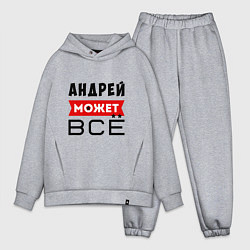 Мужской костюм оверсайз Андрей может ВСЁ