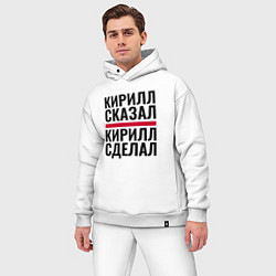 Мужской костюм оверсайз КИРИЛЛ СКАЗАЛ КИРИЛЛ СДЕЛАЛ, цвет: белый — фото 2