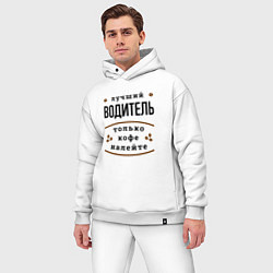 Мужской костюм оверсайз Лучший Водитель, только кофе налейте, цвет: белый — фото 2