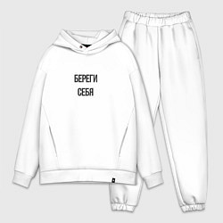 Мужской костюм оверсайз Береги себя!