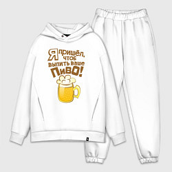 Мужской костюм оверсайз Я пришел выпить ваше пиво