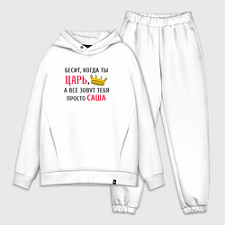 Мужской костюм оверсайз Бесит, когда ты царь, а все зовут тебя просто Саша, цвет: белый