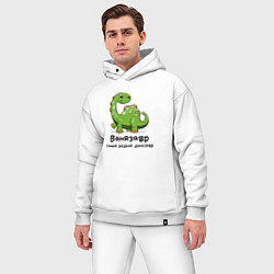 Мужской костюм оверсайз Ванязавр самый редкий динозавр, цвет: белый — фото 2