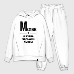 Мужской костюм оверсайз Механик - с очень большой буквы, цвет: белый