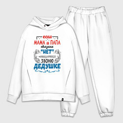 Мужской костюм оверсайз Звоню дедушке - если папа мама сказали нет, цвет: белый