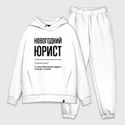 Мужской костюм оверсайз Новогодний юрист: определение, цвет: белый