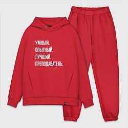 Мужской костюм оверсайз Умный, опытный, лучший преподаватель
