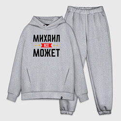 Мужской костюм оверсайз Может всё Михаил