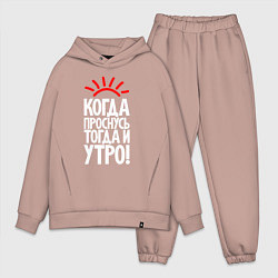 Мужской костюм оверсайз Когда проснусь - тогда и утро