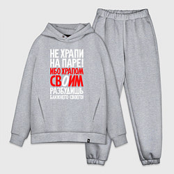 Мужской костюм оверсайз Не храпи на паре