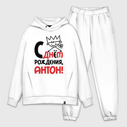 Мужской костюм оверсайз С днём рождения - Антон, цвет: белый