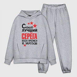 Мужской костюм оверсайз Самый лучший Серёга