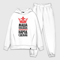 Мужской костюм оверсайз Маша сказала народ сделал