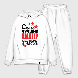 Мужской костюм оверсайз Самый лучший шахтер, цвет: белый