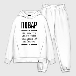 Мужской костюм оверсайз Повар должность волшебник