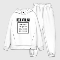 Мужской костюм оверсайз Пожарный чемпион, цвет: белый