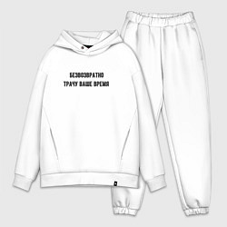 Мужской костюм оверсайз Трачу время, цвет: белый