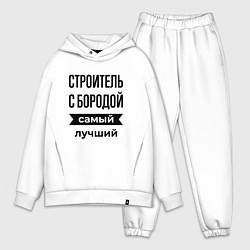 Мужской костюм оверсайз Строитель с бородой лучший