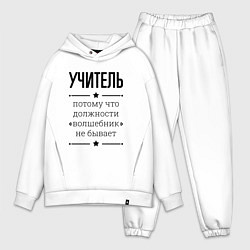 Мужской костюм оверсайз Учитель должность волшебник