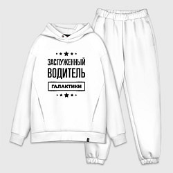 Мужской костюм оверсайз Заслуженный водитель галактики