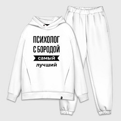 Мужской костюм оверсайз Психолог с бородой лучший, цвет: белый