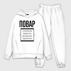 Мужской костюм оверсайз Повар чемпион, цвет: белый
