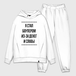 Мужской костюм оверсайз Я стал боулером из-за денег