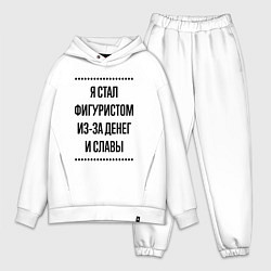 Мужской костюм оверсайз Я стал фигуристом из-за денег, цвет: белый
