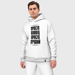 Мужской костюм оверсайз Просто лучший пловец, цвет: белый — фото 2