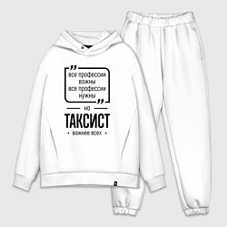 Мужской костюм оверсайз Таксист важнее всех, цвет: белый