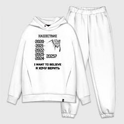 Мужской костюм оверсайз Хочу верить нашествие, цвет: белый