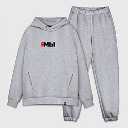 Мужской костюм оверсайз Я мы