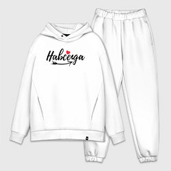 Мужской костюм оверсайз Навсегда с сердцем - для пары