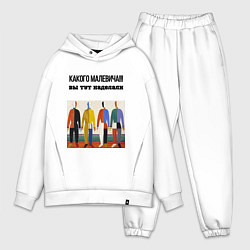 Мужской костюм оверсайз Какого малевича