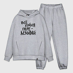 Мужской костюм оверсайз Всё переделывай