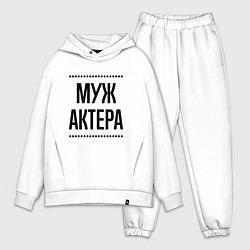 Мужской костюм оверсайз Муж актера на светлом, цвет: белый