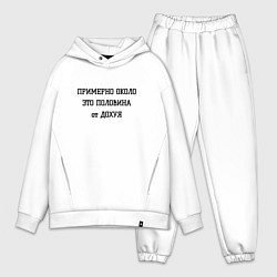 Мужской костюм оверсайз Примерно около это сколько, цвет: белый