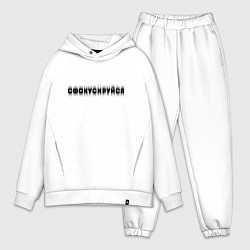 Мужской костюм оверсайз Фокусируйся