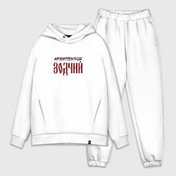 Мужской костюм оверсайз Архитектор зодчий, цвет: белый