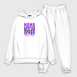 Мужской костюм оверсайз Мама права, цвет: белый