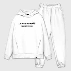 Мужской костюм оверсайз Управляющий курсором мыши, цвет: белый